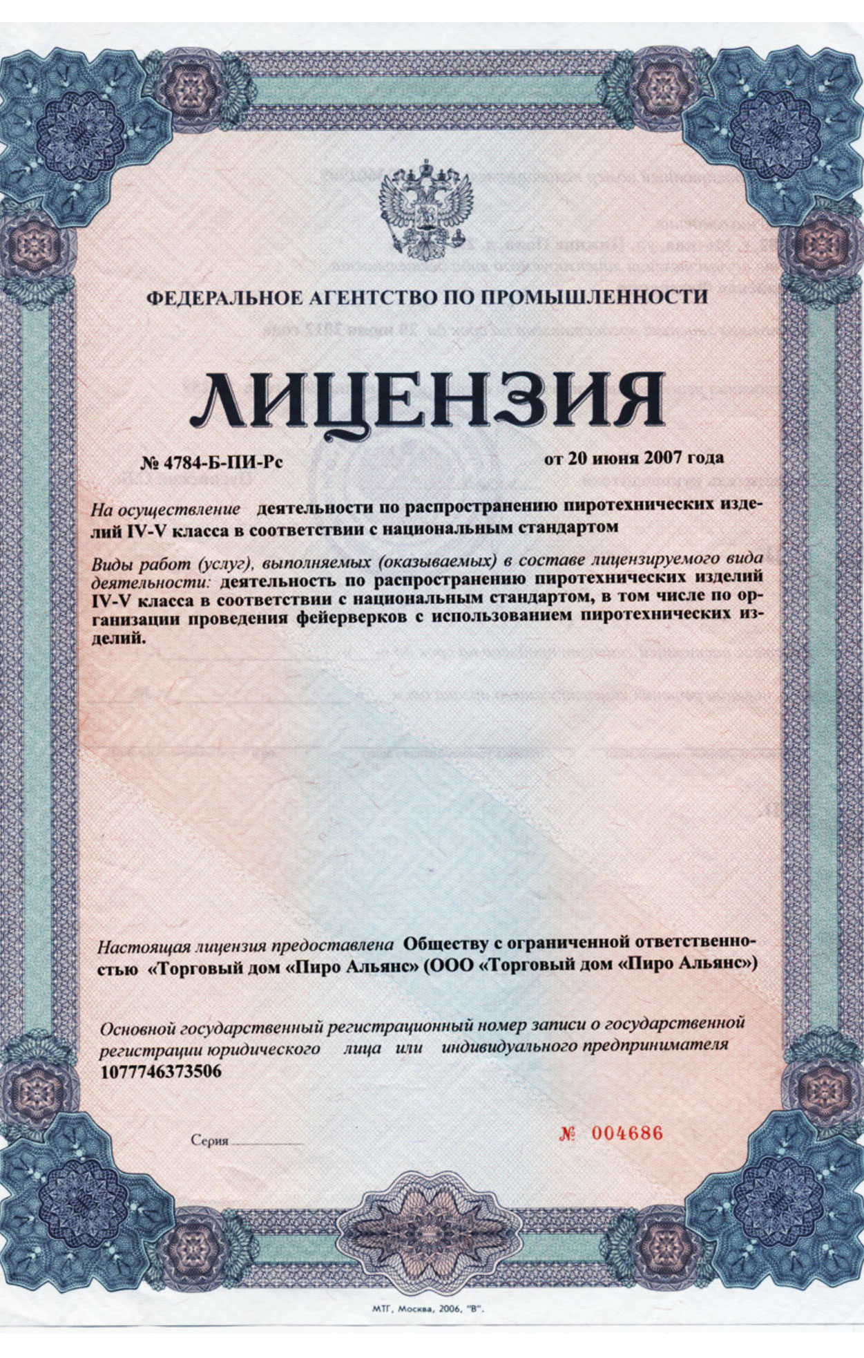 Лицензия - организация и проведение фейерверков