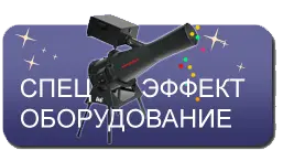 Спец оборудование