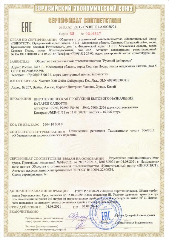 Сертификат соответствия  № 0316567