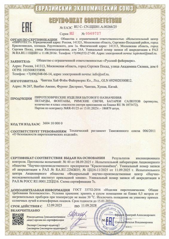 Сертификат соответствия № 0569727