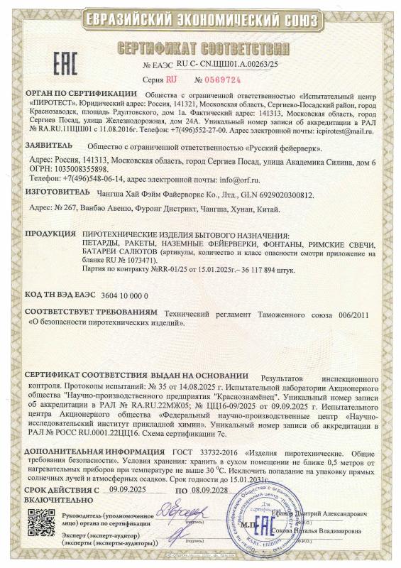 Сертификат соответствия № 0569724