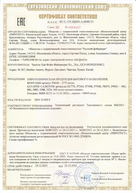 Сертификат соответствия  № 0359127