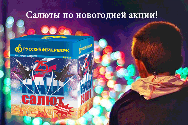 Салюты по новогодней акции! — Абаза | abaza.piro.ru