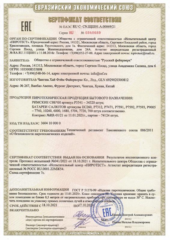 Сертификат соответствия  № 0340689