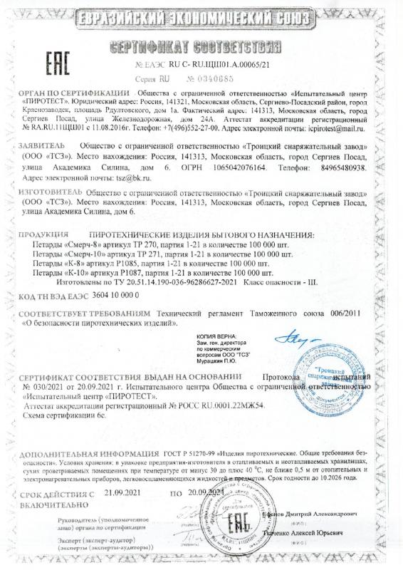 Сертификат соответствия  № 0340685