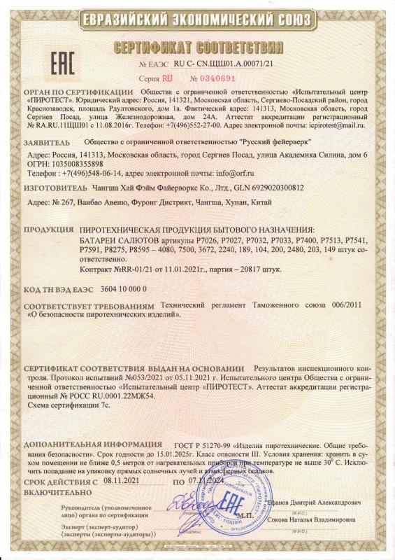Сертификат соответствия  № 0340691