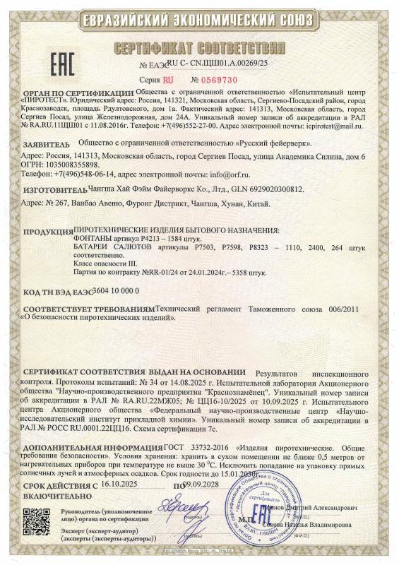 Сертификат соответствия № 0569730