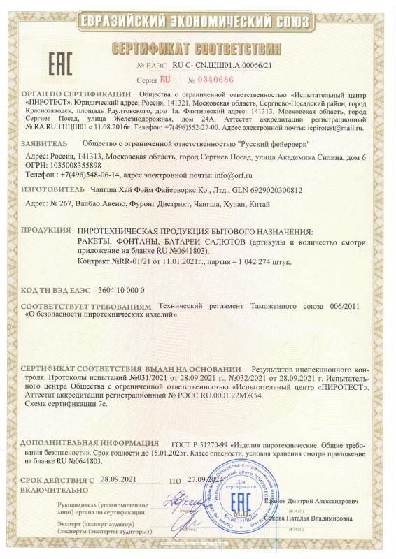 Сертификат соответствия  №0340686