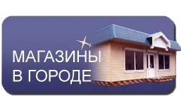 Магазины