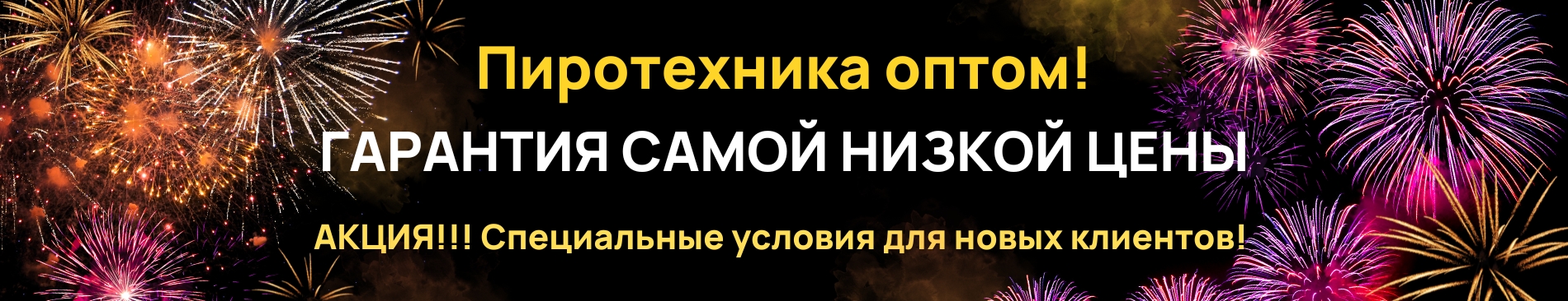 Пиротехника оптом