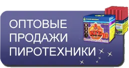 Оптовые продажи