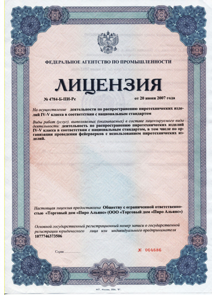 Лицензия - организация и проведение фейерверков Лицензия - организация и проведение фейерверков