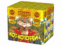 Кот-котофеич Фейерверк