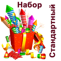Стандартный  — Набор фейерверков: Абаза | abaza.piro.ru