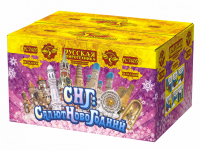 СНГ: Салют Новогодний Фейерверк