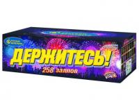 Держитесь Фейерверк