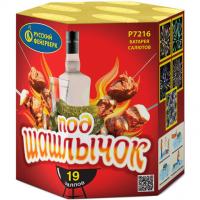 Под шашлычок! Фейерверк