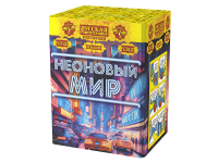 Неоновый мир Фейерверк