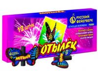 Мотылёк  — Летающий фейерверк: Абаза | abaza.piro.ru