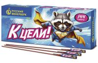 К цели!  — Ракеты: Абаза | abaza.piro.ru