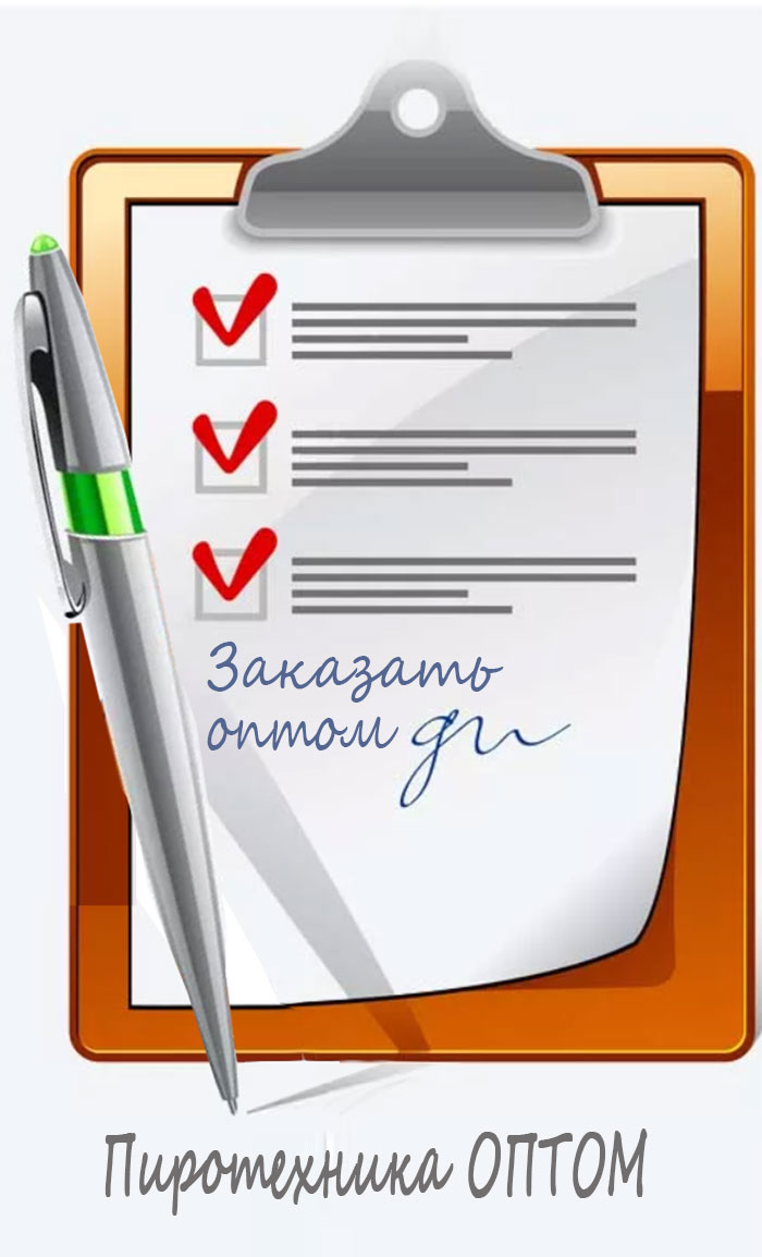 Пиротехника ОПТОМ