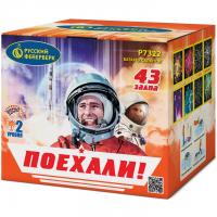 Поехали! Фейерверк