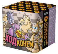 Ход конем Фейерверк