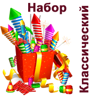 Классический  — Набор фейерверков: Абаза | abaza.piro.ru