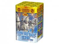 Три белых коня… Фейерверк