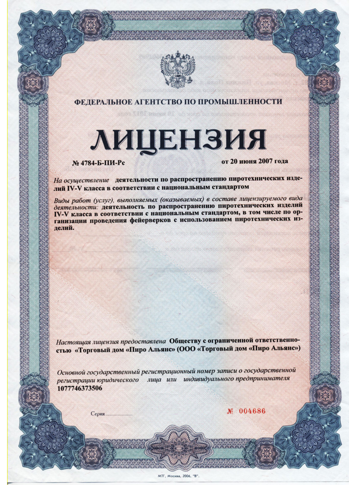 Лицензия - организация и проведение фейерверков