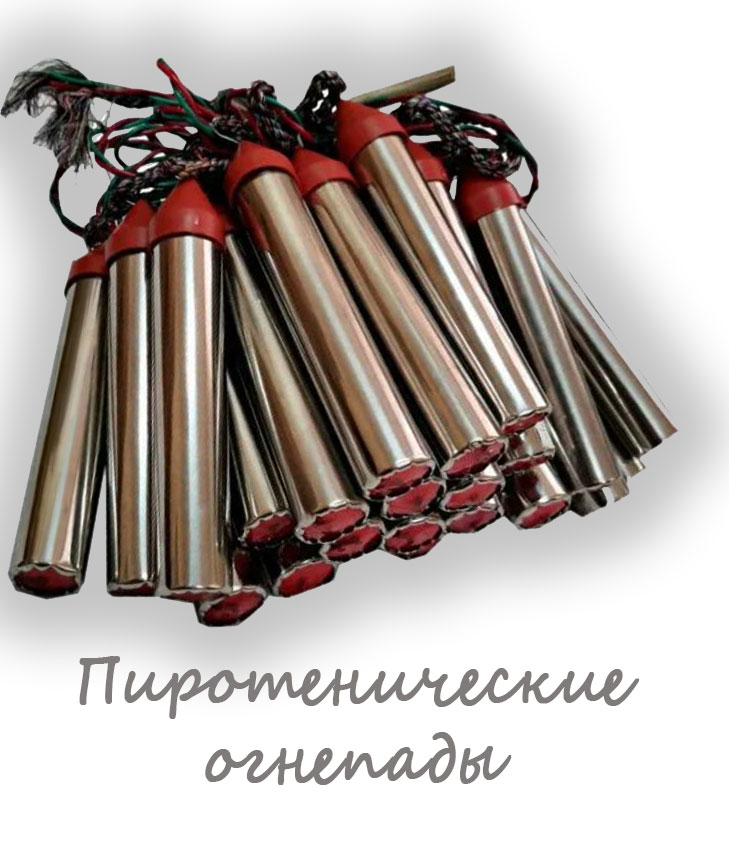 Пиротехнические огнепады