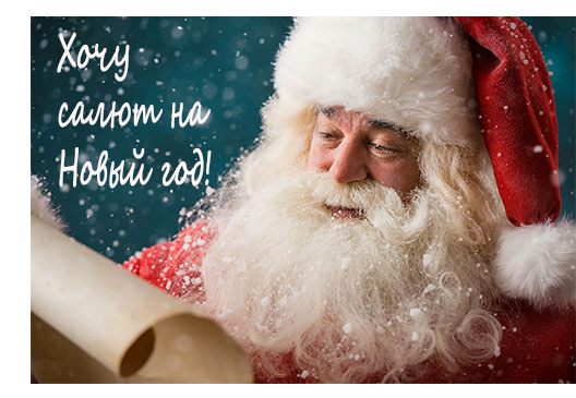 Хочу салют на Новый Год!